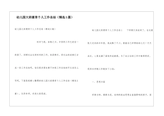 幼儿园大班德育个人工作总结