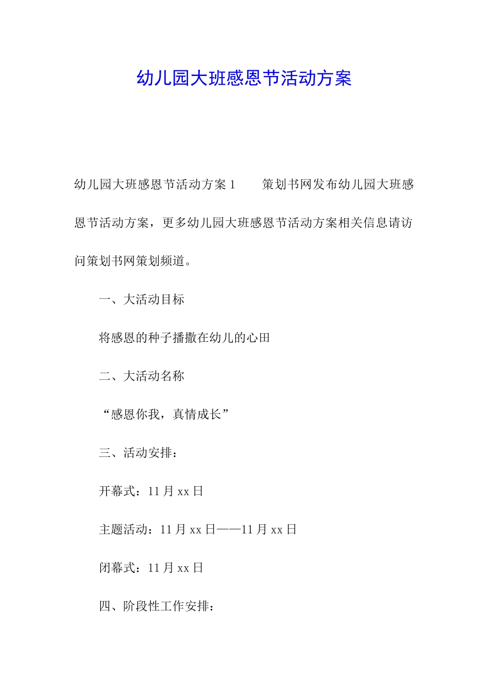 幼儿园大班感恩节活动方案_第1页