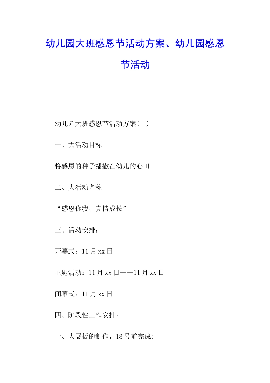 幼儿园大班感恩节活动方案、幼儿园感恩节活动_第1页
