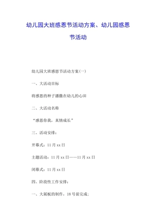 幼儿园大班感恩节活动方案、幼儿园感恩节活动