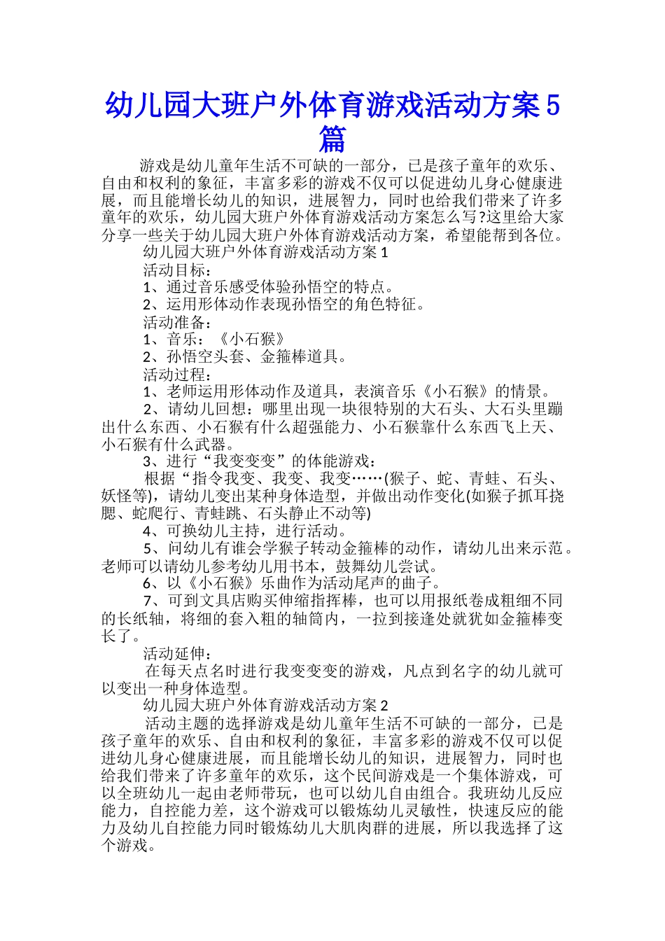 幼儿园大班户外体育游戏活动方案5篇_第1页
