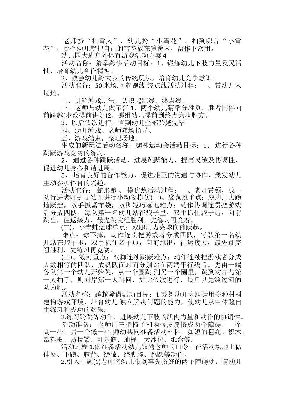 幼儿园大班户外体育游戏活动方案5篇_第3页