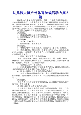幼儿园大班户外体育游戏活动方案5篇