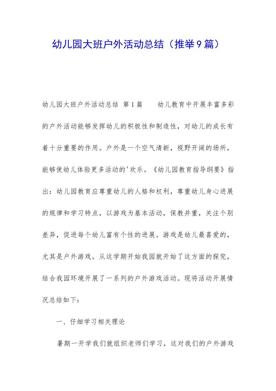 幼儿园大班户外活动总结(推荐9篇)_第1页