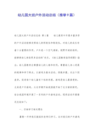 幼儿园大班户外活动总结(推荐9篇)