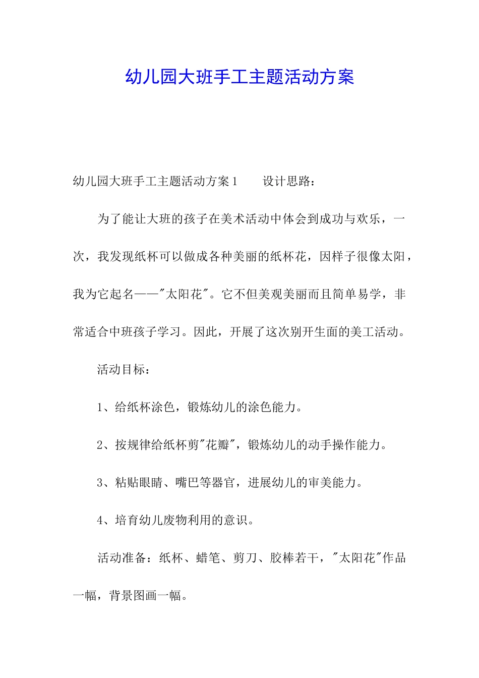 幼儿园大班手工主题活动方案_第1页