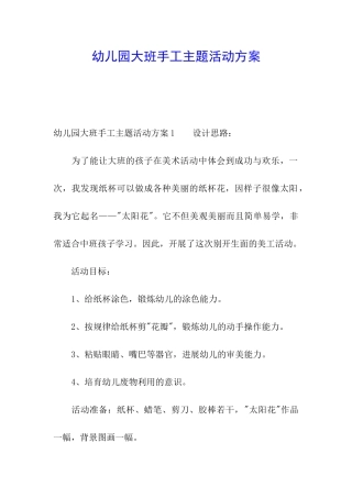 幼儿园大班手工主题活动方案