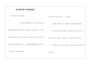 幼儿园大班户外活动总结