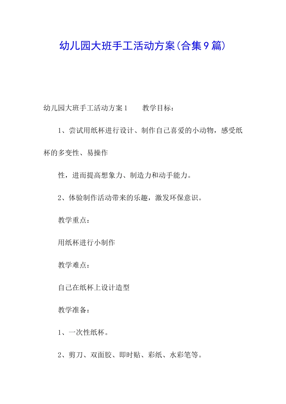 幼儿园大班手工活动方案_第1页