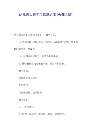 幼儿园大班手工活动方案