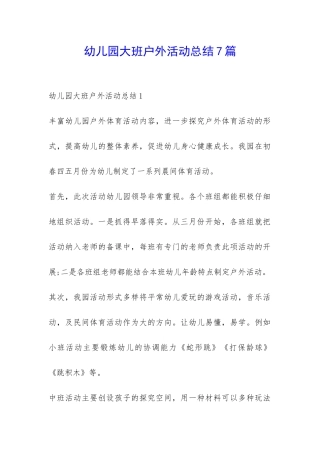 幼儿园大班户外活动总结7篇-