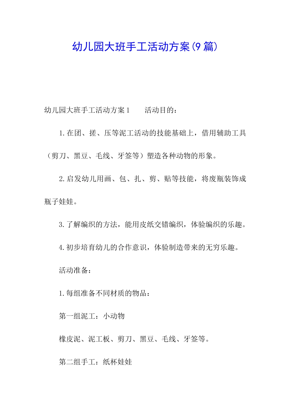 幼儿园大班手工活动方案(9篇)_第1页