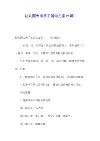 幼儿园大班手工活动方案(9篇)