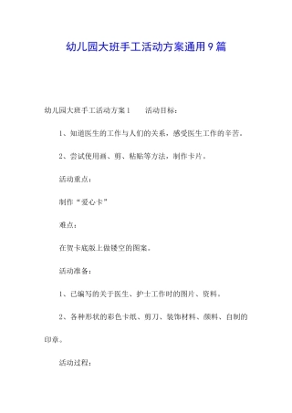幼儿园大班手工活动方案通用9篇