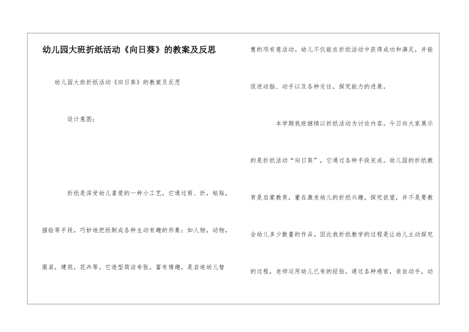 幼儿园大班折纸活动《向日葵》的教案及反思_第1页