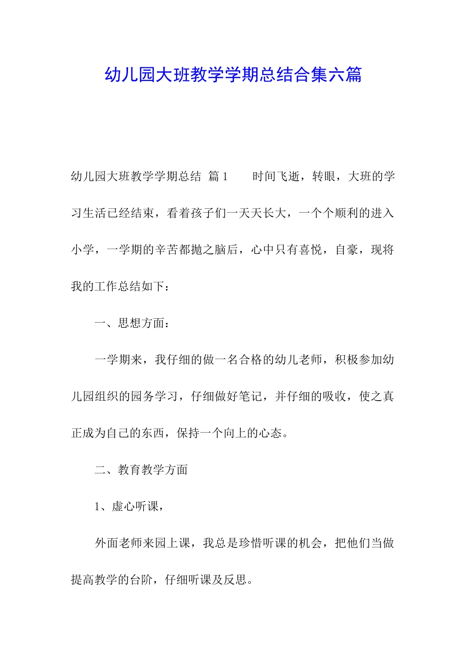 幼儿园大班教学学期总结合集六篇_第1页