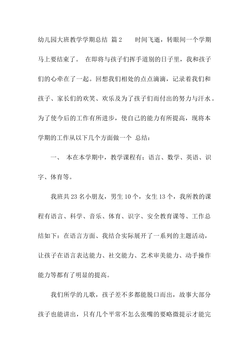 幼儿园大班教学学期总结合集六篇_第3页