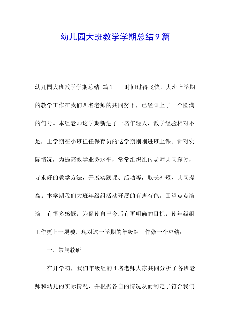 幼儿园大班教学学期总结9篇_第1页