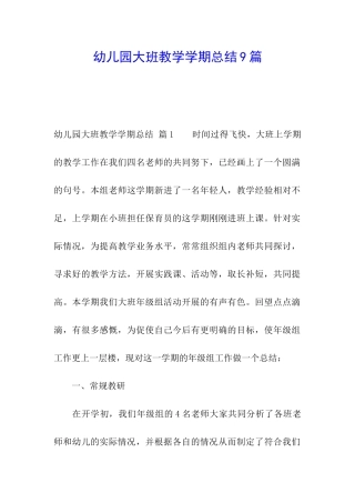 幼儿园大班教学学期总结9篇