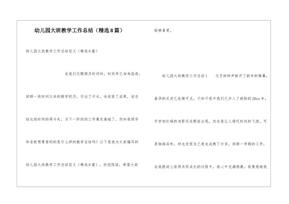 幼儿园大班教学工作总结(精选8篇)_第1页
