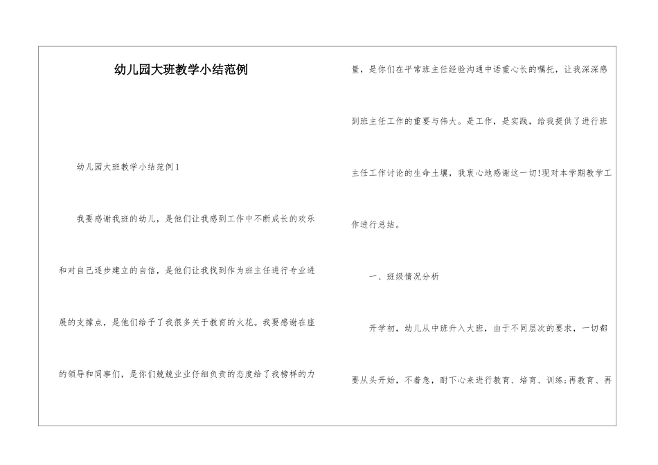 幼儿园大班教学小结范例_第1页
