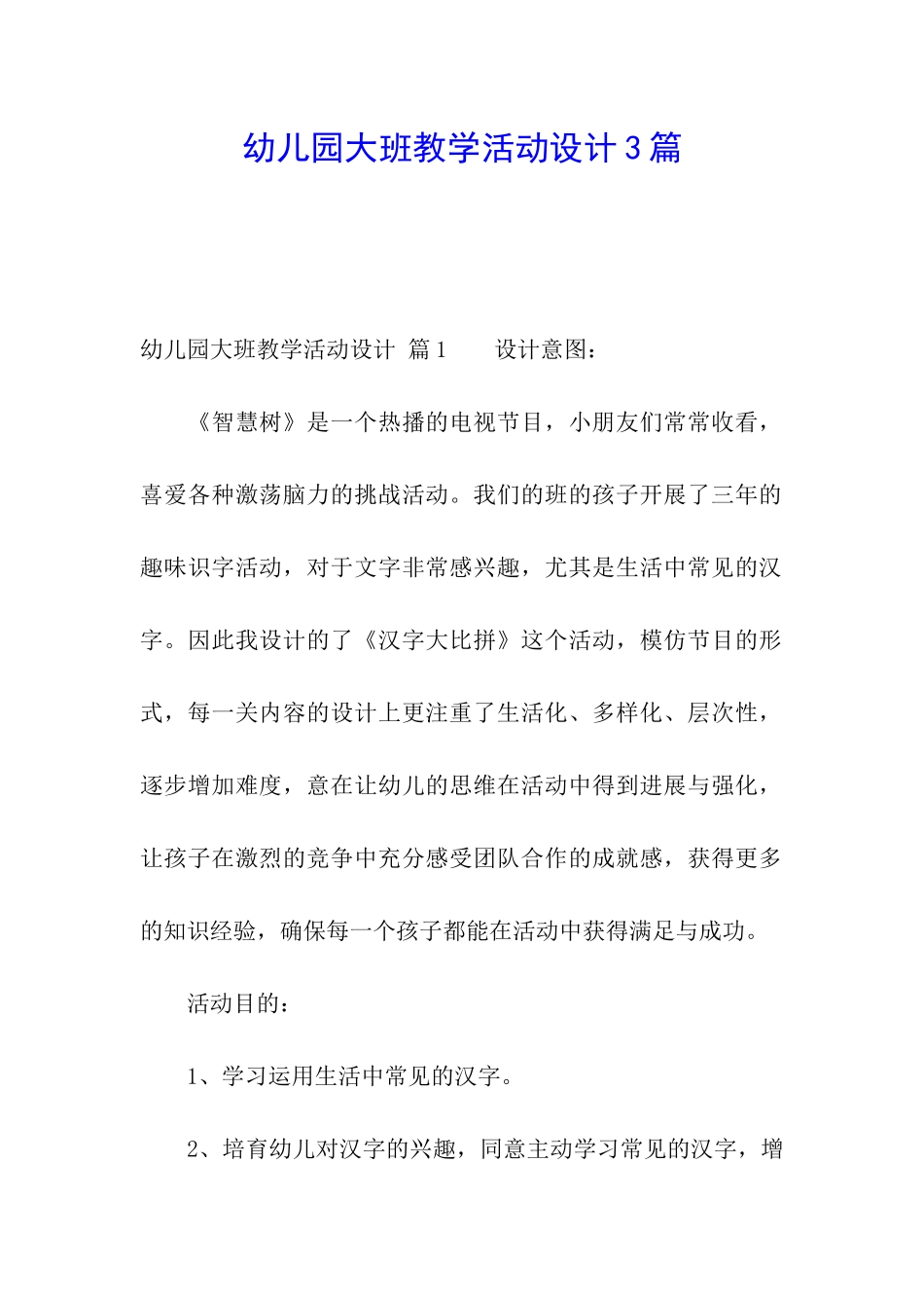 幼儿园大班教学活动设计3篇_第1页