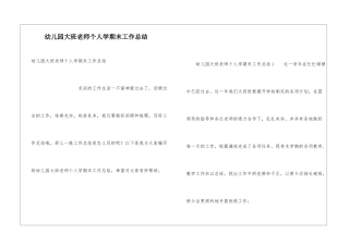 幼儿园大班教师个人学期末工作总结
