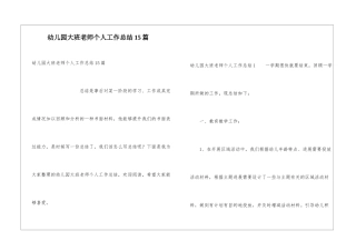 幼儿园大班教师个人工作总结15篇