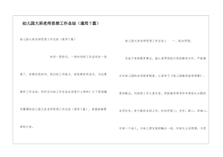 幼儿园大班教师思想工作总结