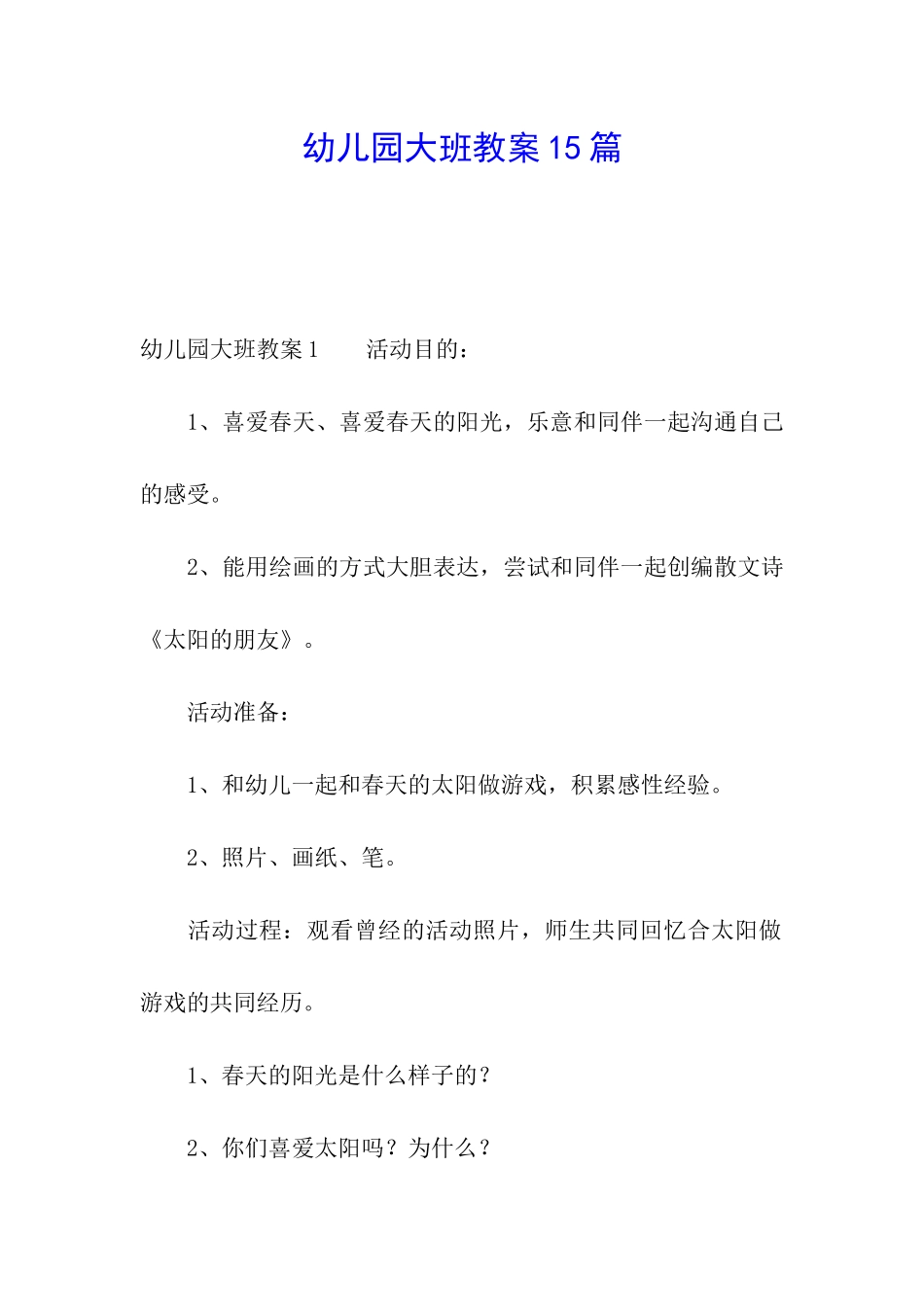 幼儿园大班教案15篇_第1页
