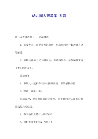 幼儿园大班教案15篇