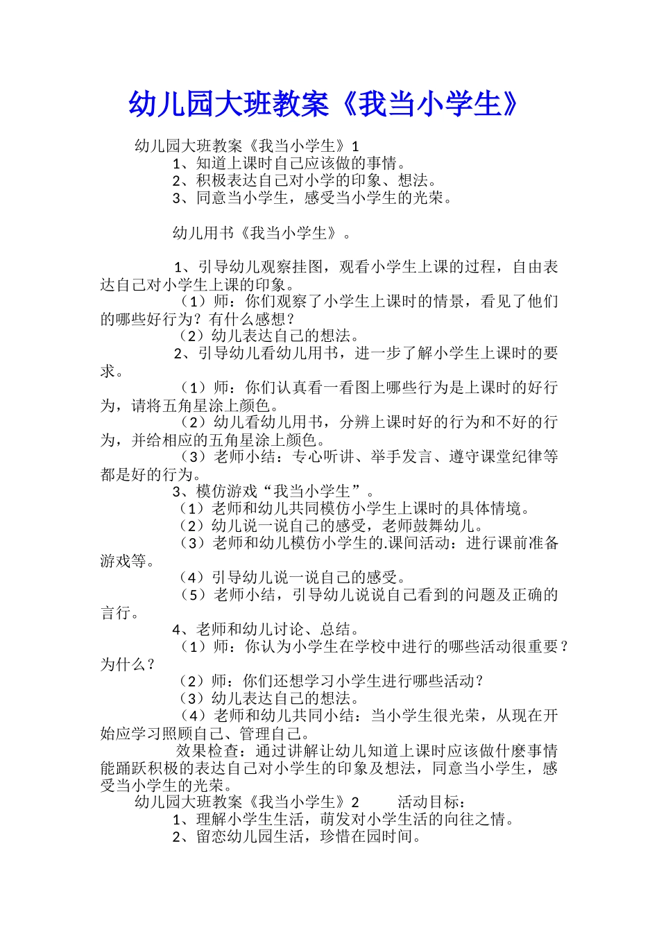 幼儿园大班教案《我当小学生》_第1页