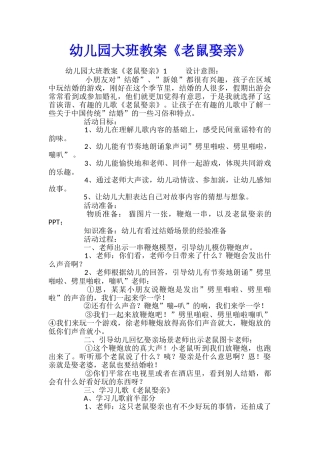 幼儿园大班教案《老鼠娶亲》