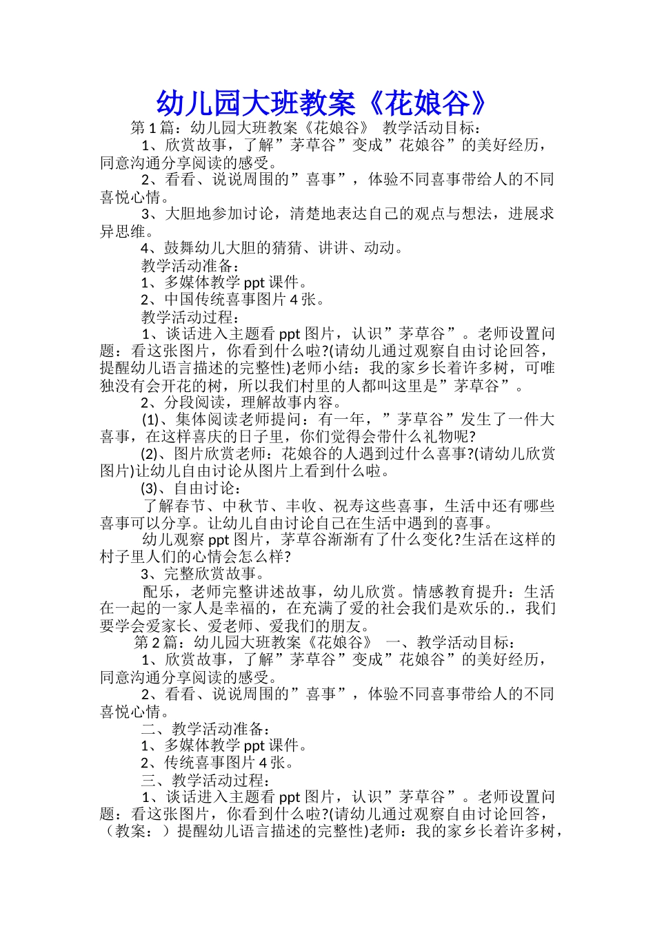幼儿园大班教案《花娘谷》_第1页
