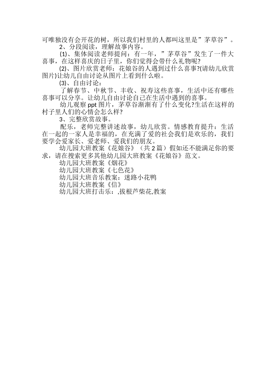 幼儿园大班教案《花娘谷》_第2页