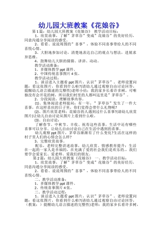 幼儿园大班教案《花娘谷》