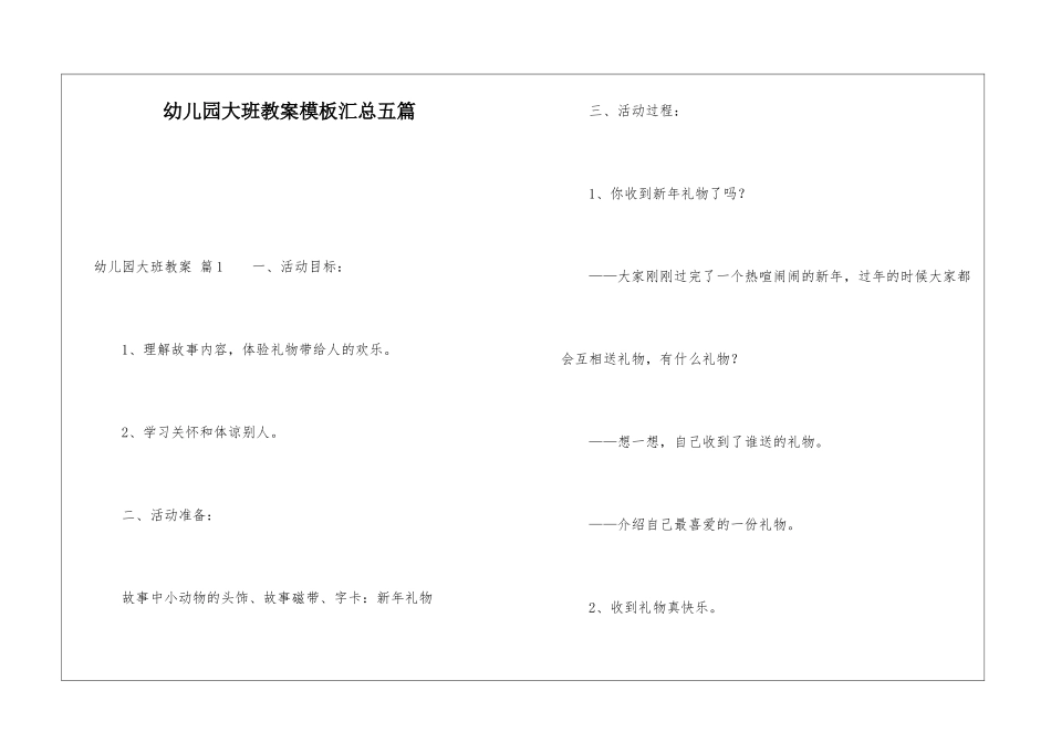 幼儿园大班教案模板汇总五篇_第1页