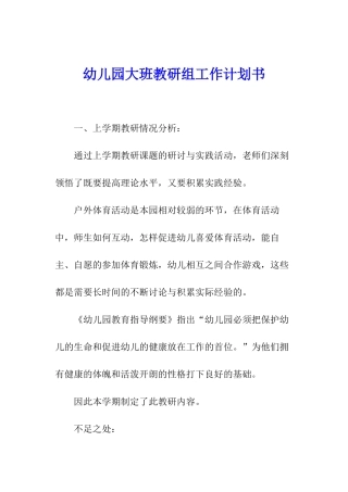 幼儿园大班教研组工作计划书