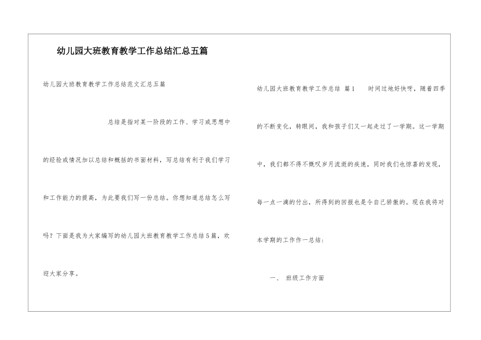 幼儿园大班教育教学工作总结汇总五篇_第1页