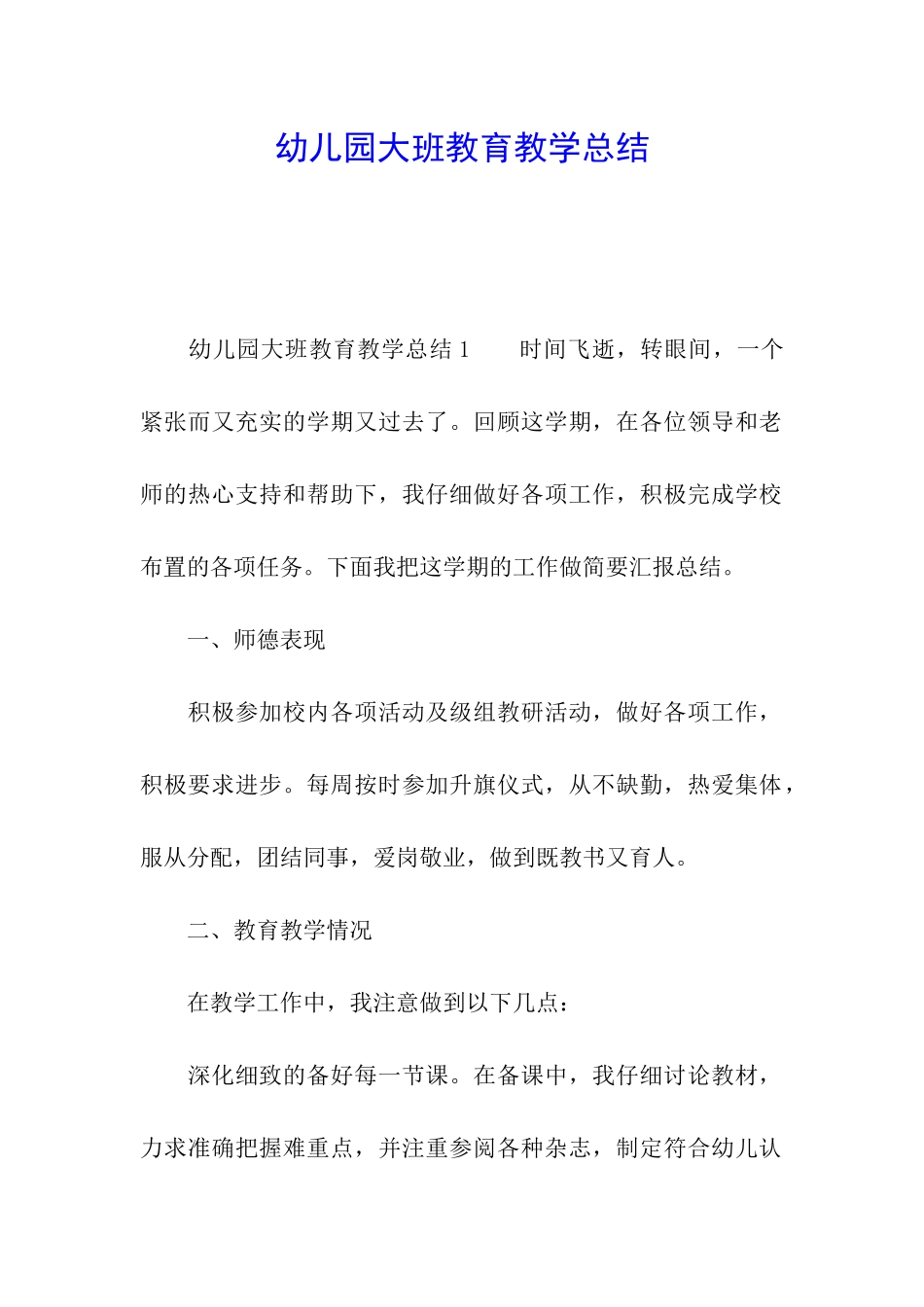 幼儿园大班教育教学总结_第1页