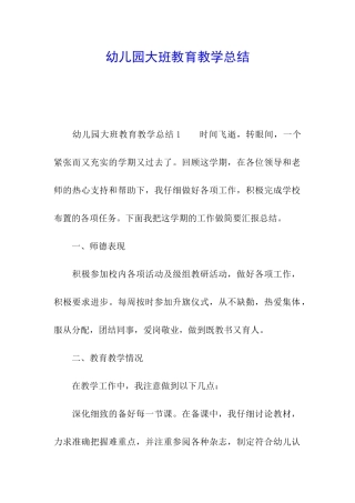 幼儿园大班教育教学总结