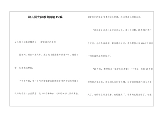 幼儿园大班教育随笔15篇