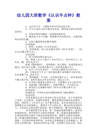 幼儿园大班数学《认识半点钟》教案