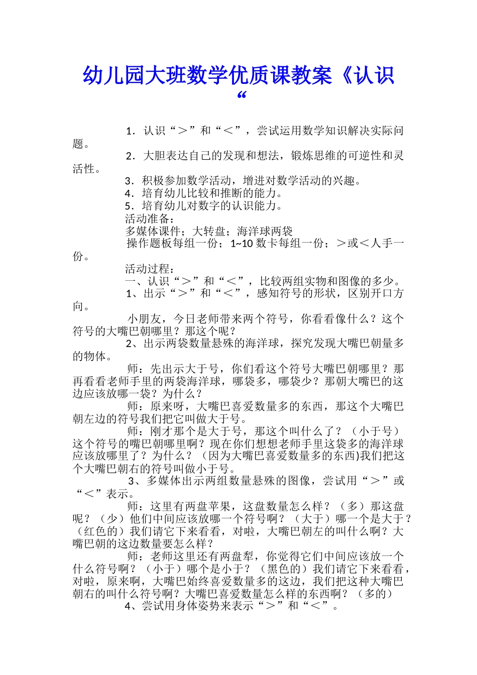 幼儿园大班数学优质课教案《认识“_第1页