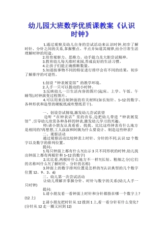 幼儿园大班数学优质课教案《认识时钟》
