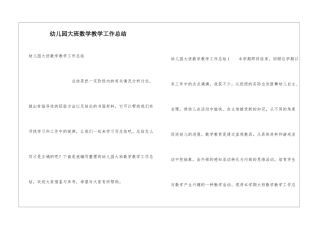 幼儿园大班数学教学工作总结