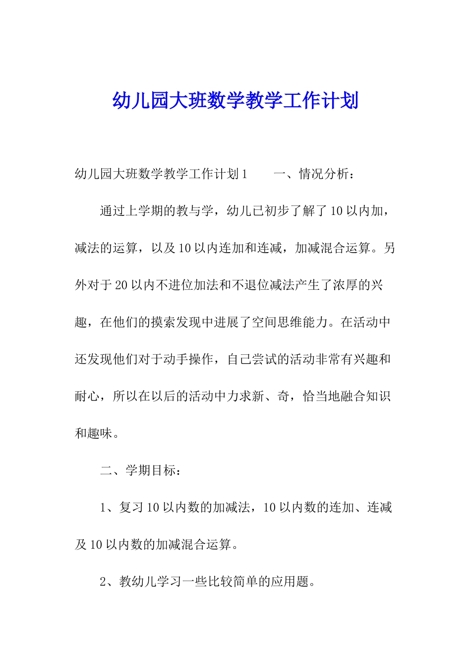 幼儿园大班数学教学工作计划_第1页