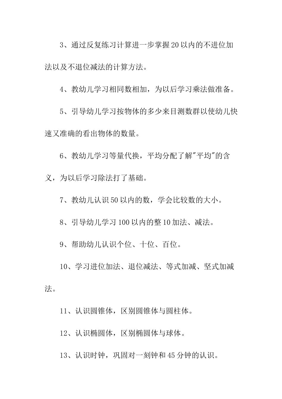 幼儿园大班数学教学工作计划_第2页