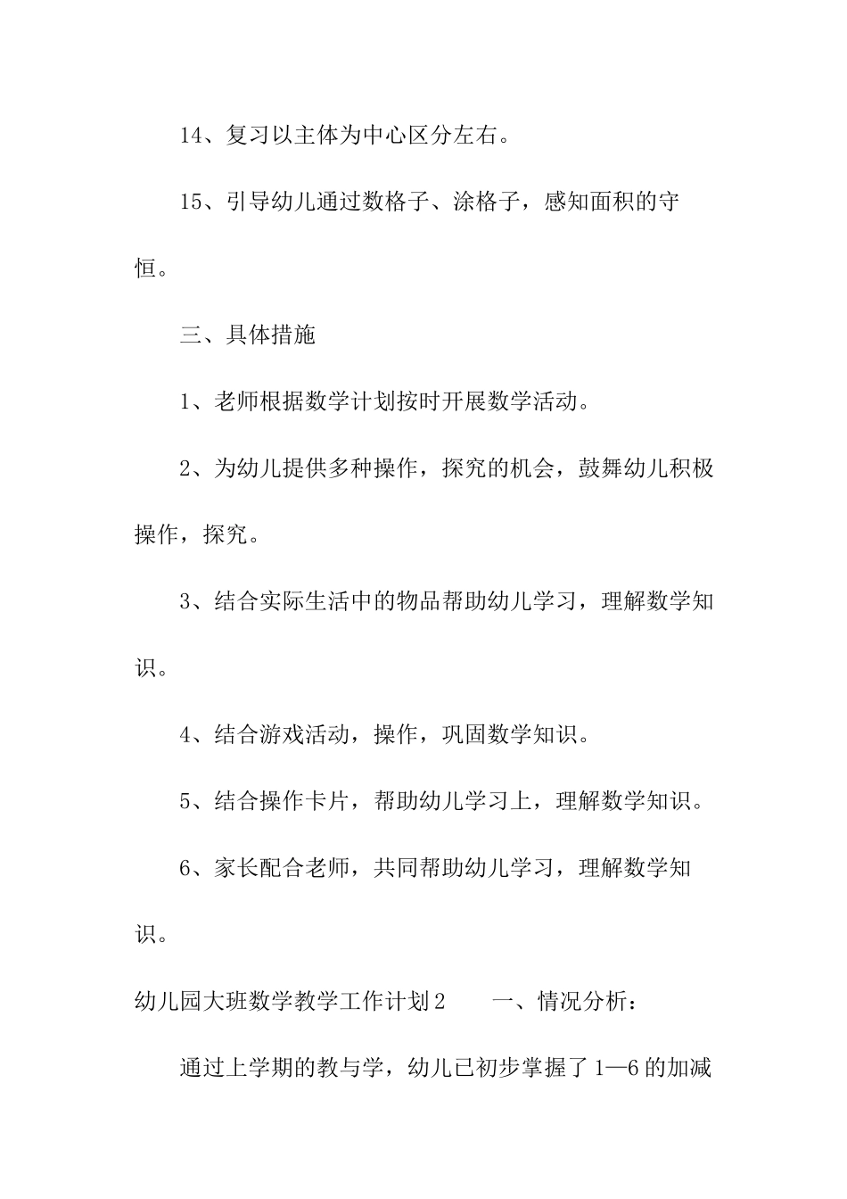 幼儿园大班数学教学工作计划_第3页