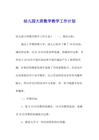 幼儿园大班数学教学工作计划